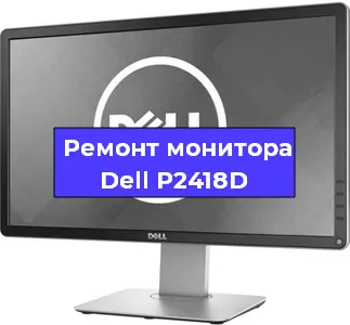 Ремонт монитора Dell P2418D в Санкт-Петербурге